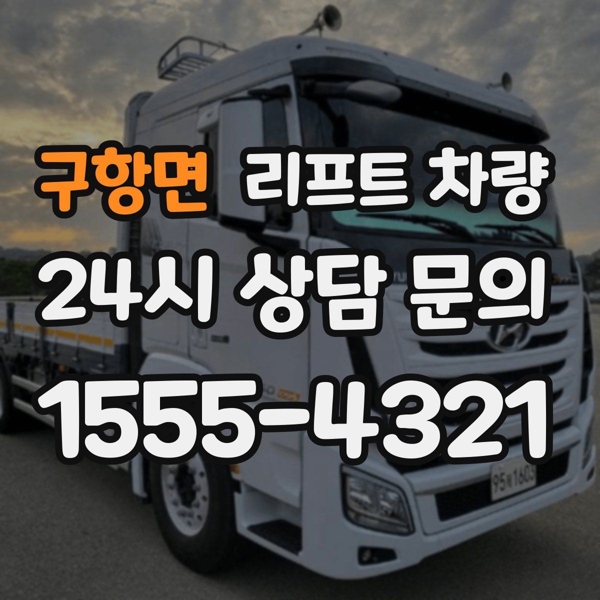 구항면 리프트 차량
