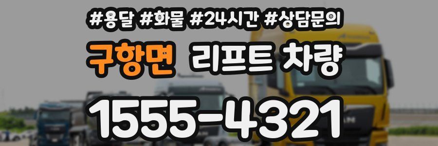 구항면 리프트 차량