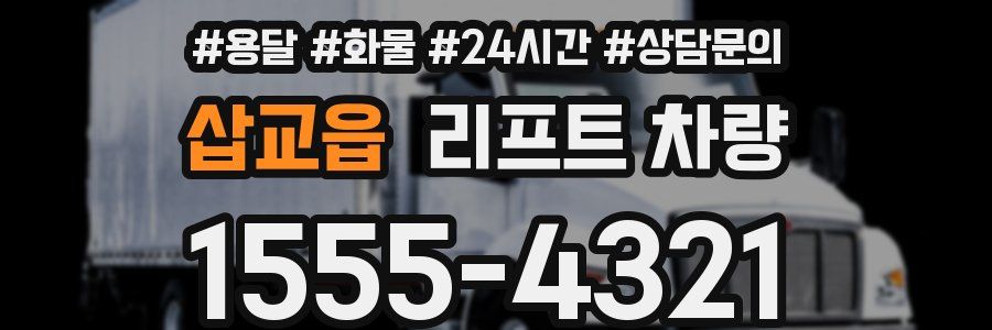 삽교읍 리프트 차량