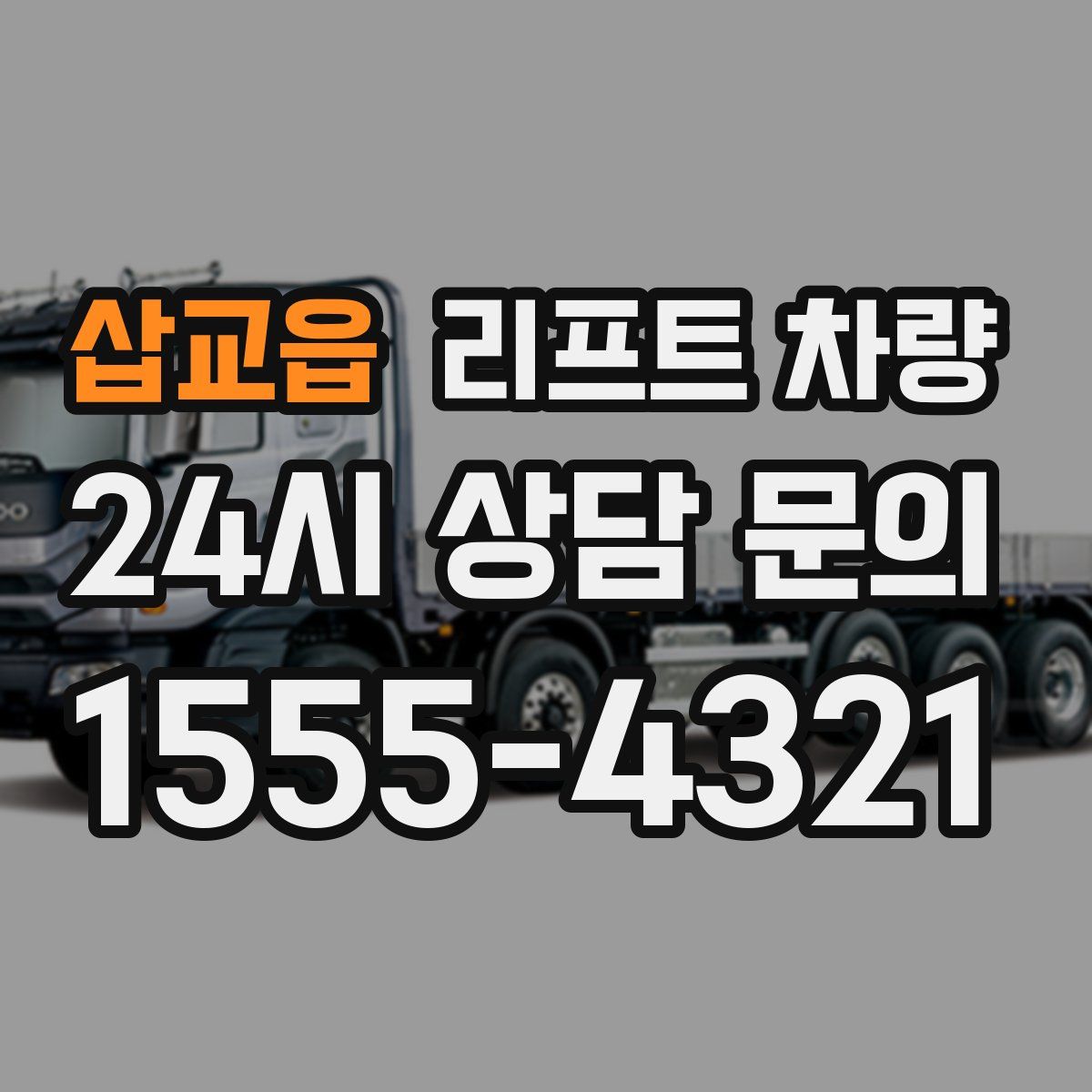 삽교읍 리프트 차량