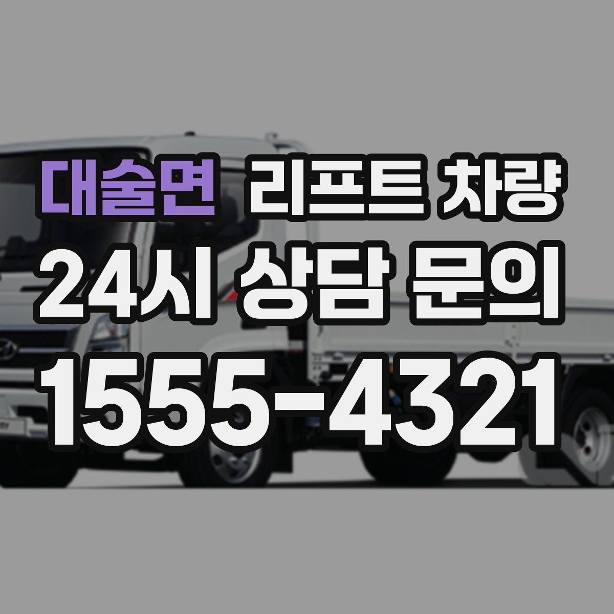 대술면 리프트 차량