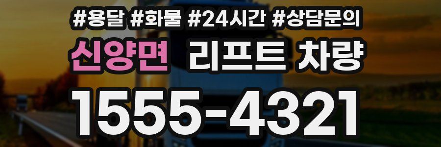 신양면 리프트 차량