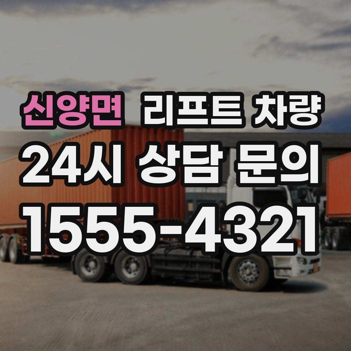 신양면 리프트 차량