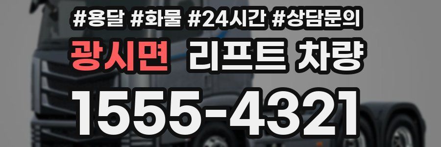 광시면 리프트 차량