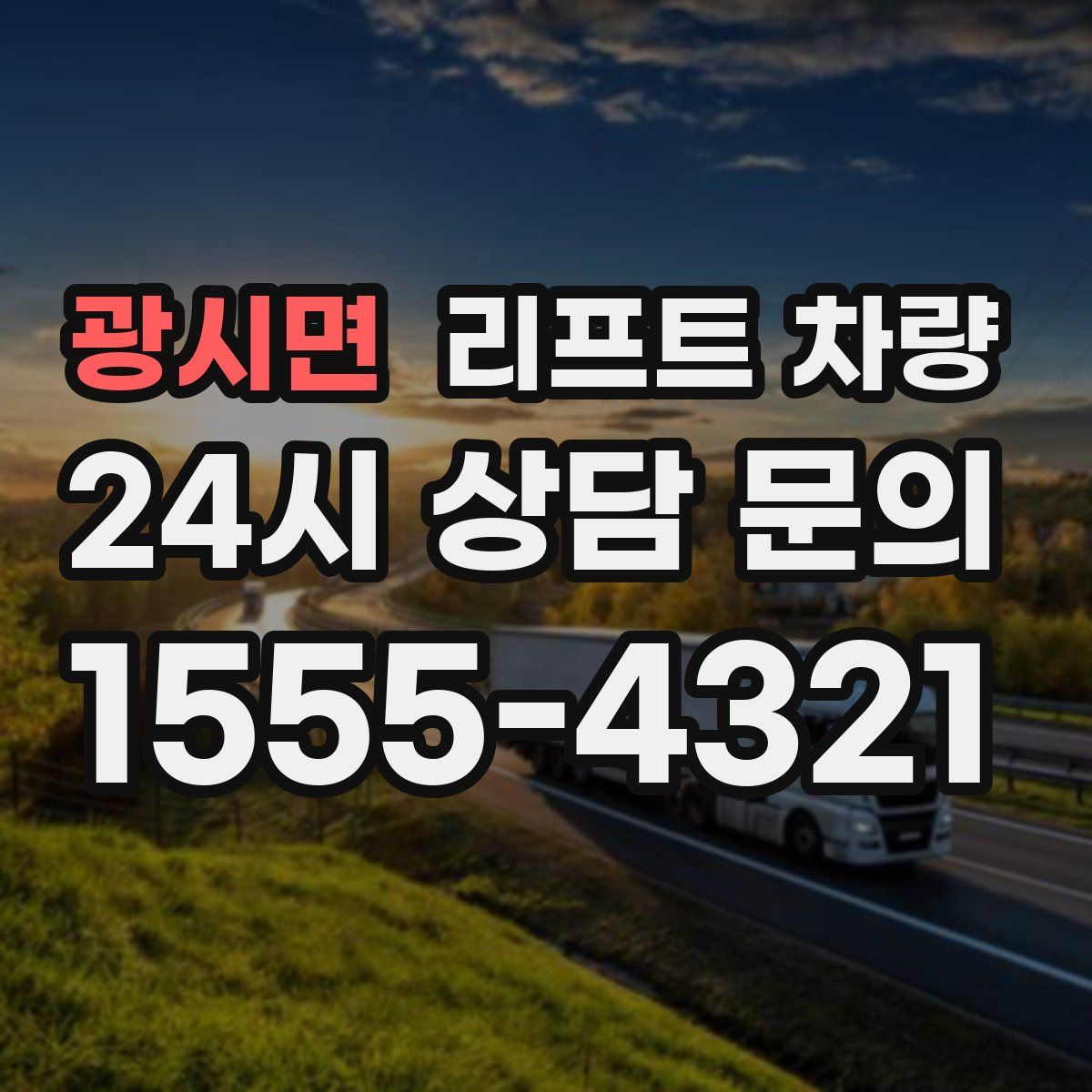 광시면 리프트 차량