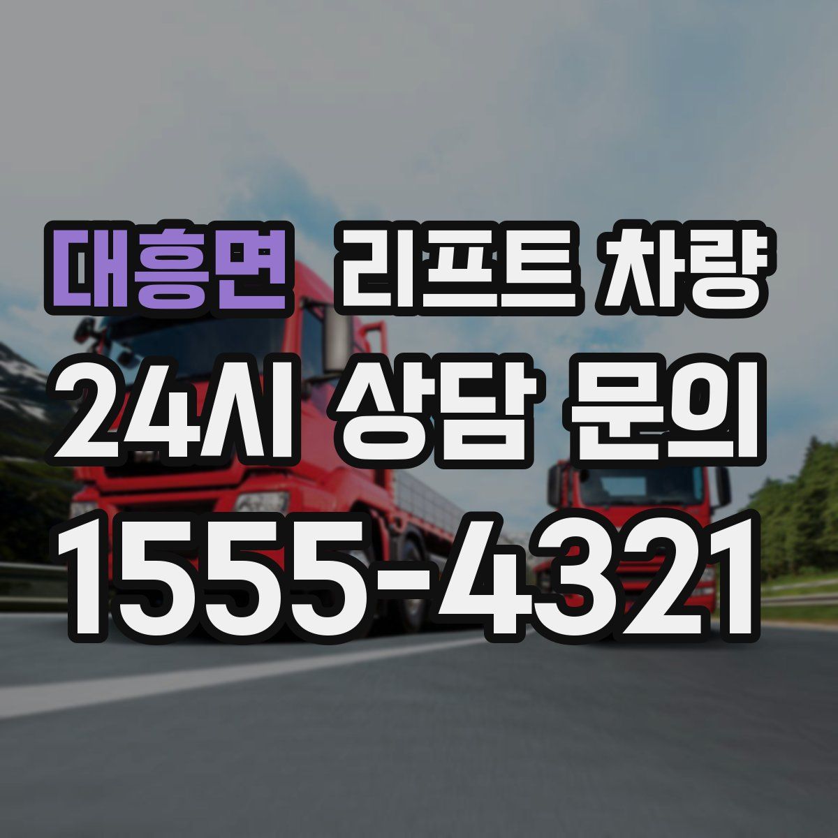 대흥면 리프트 차량