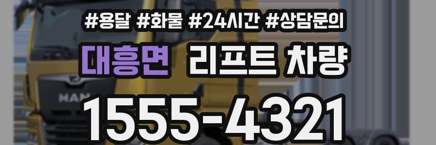 대흥면 리프트 차량