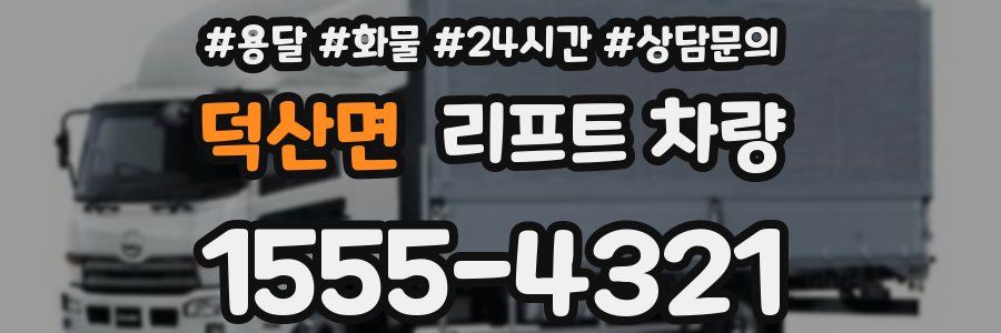 덕산면 리프트 차량