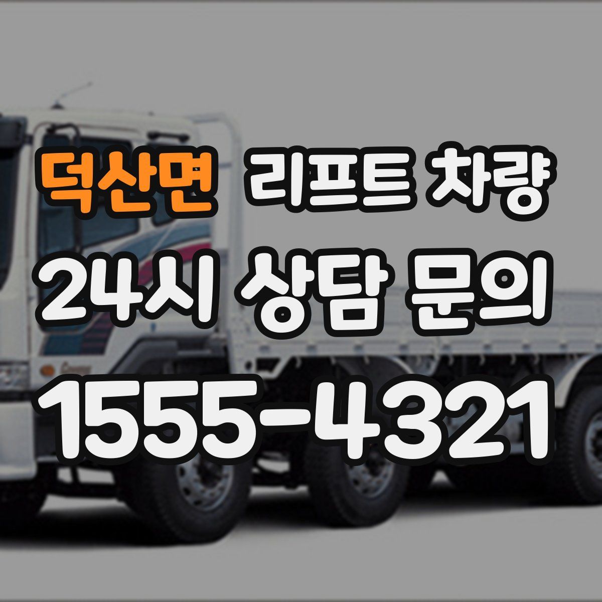덕산면 리프트 차량