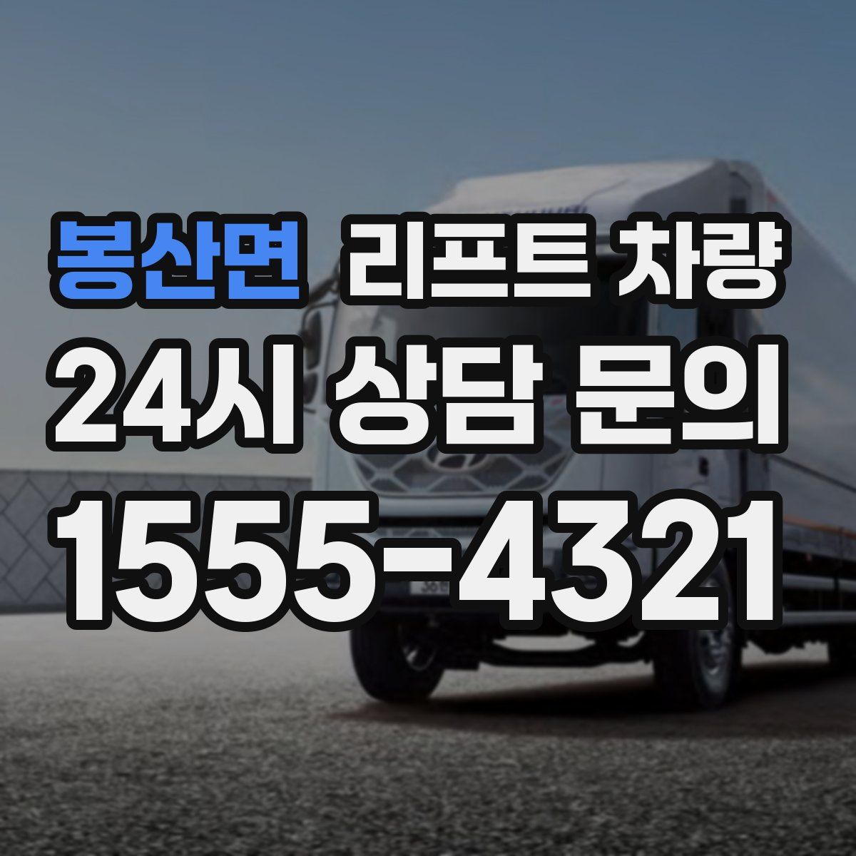 봉산면 리프트 차량