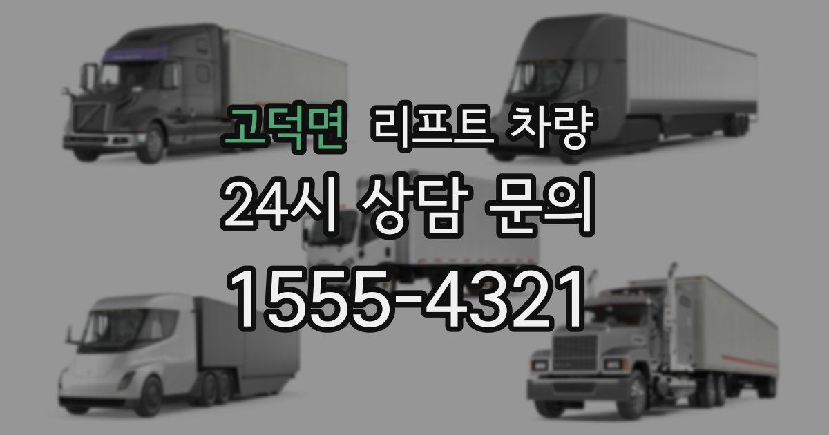 고덕면 리프트 차량
