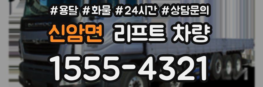 신암면 리프트 차량
