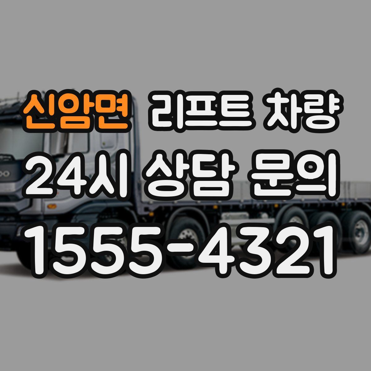 신암면 리프트 차량