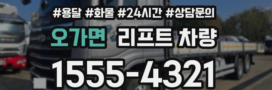 오가면 리프트 차량