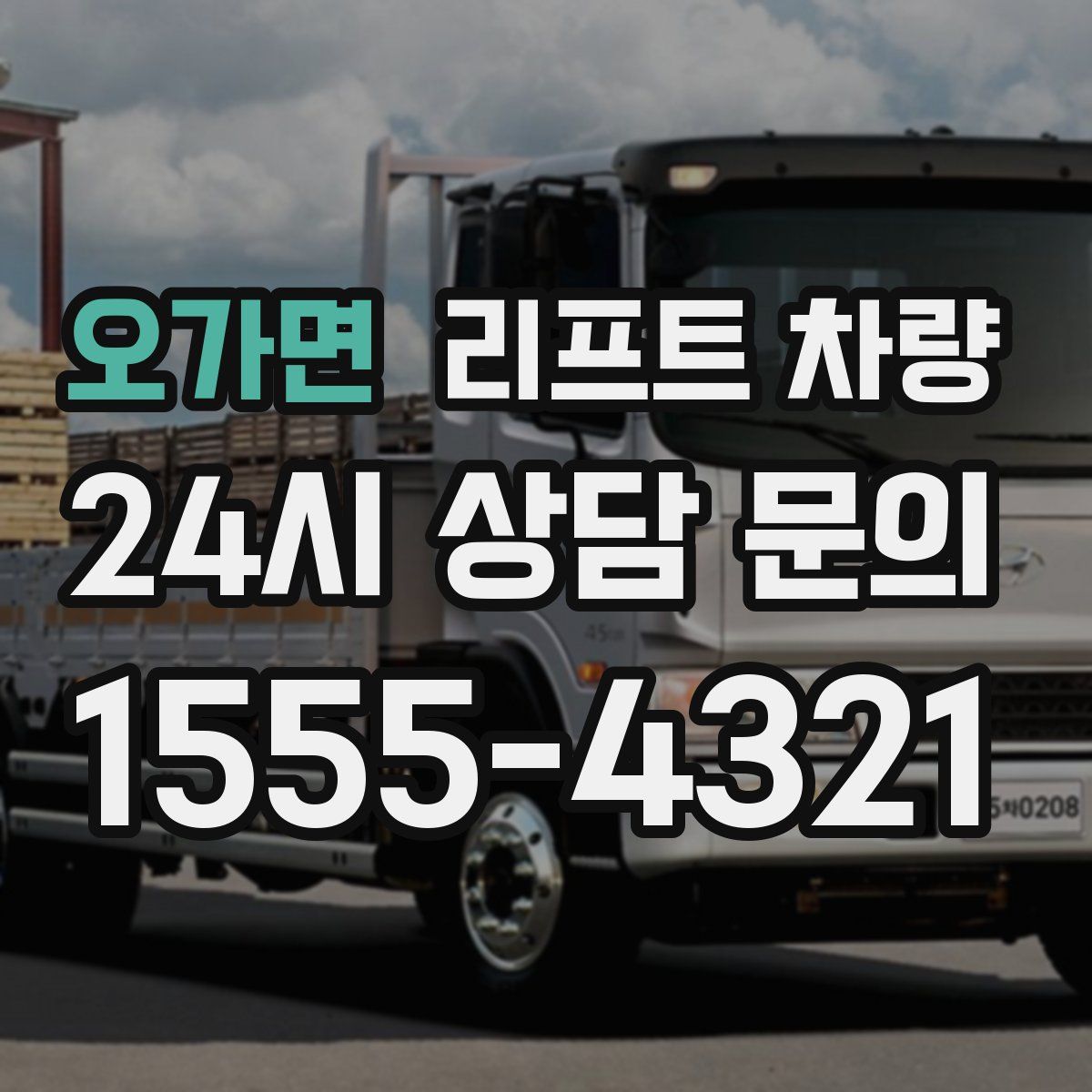 오가면 리프트 차량