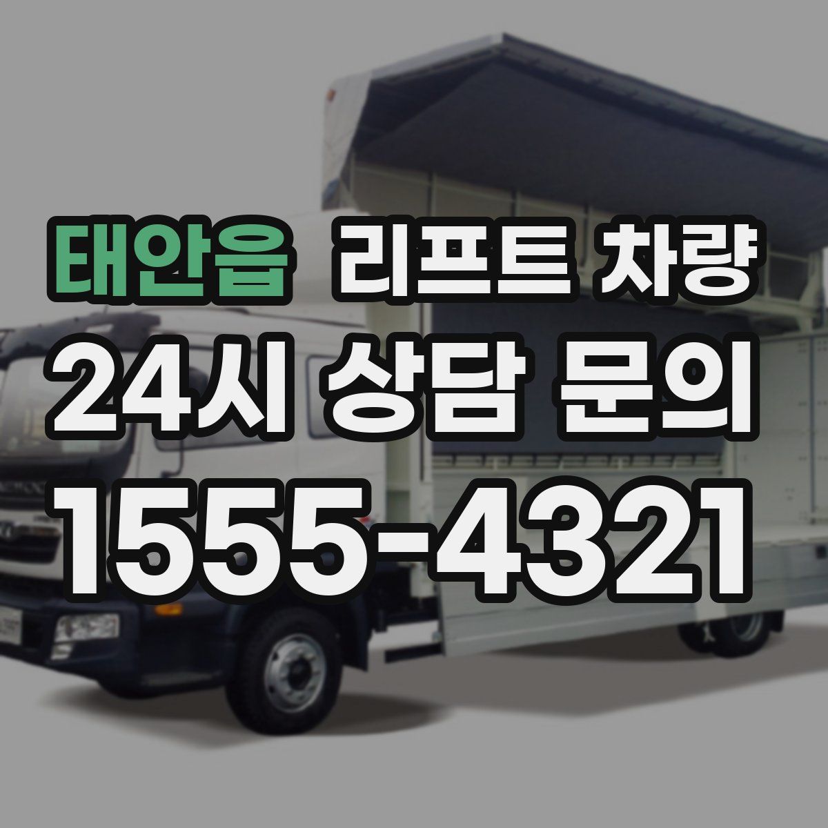 태안읍 리프트 차량