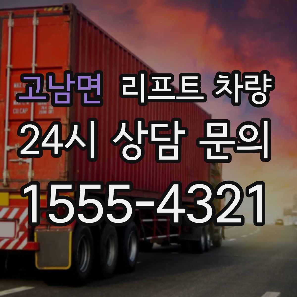 고남면 리프트 차량