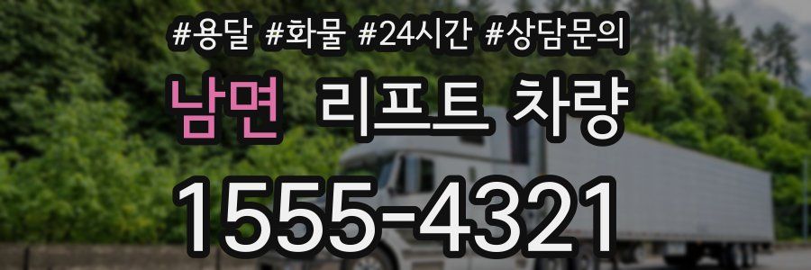 남면 리프트 차량