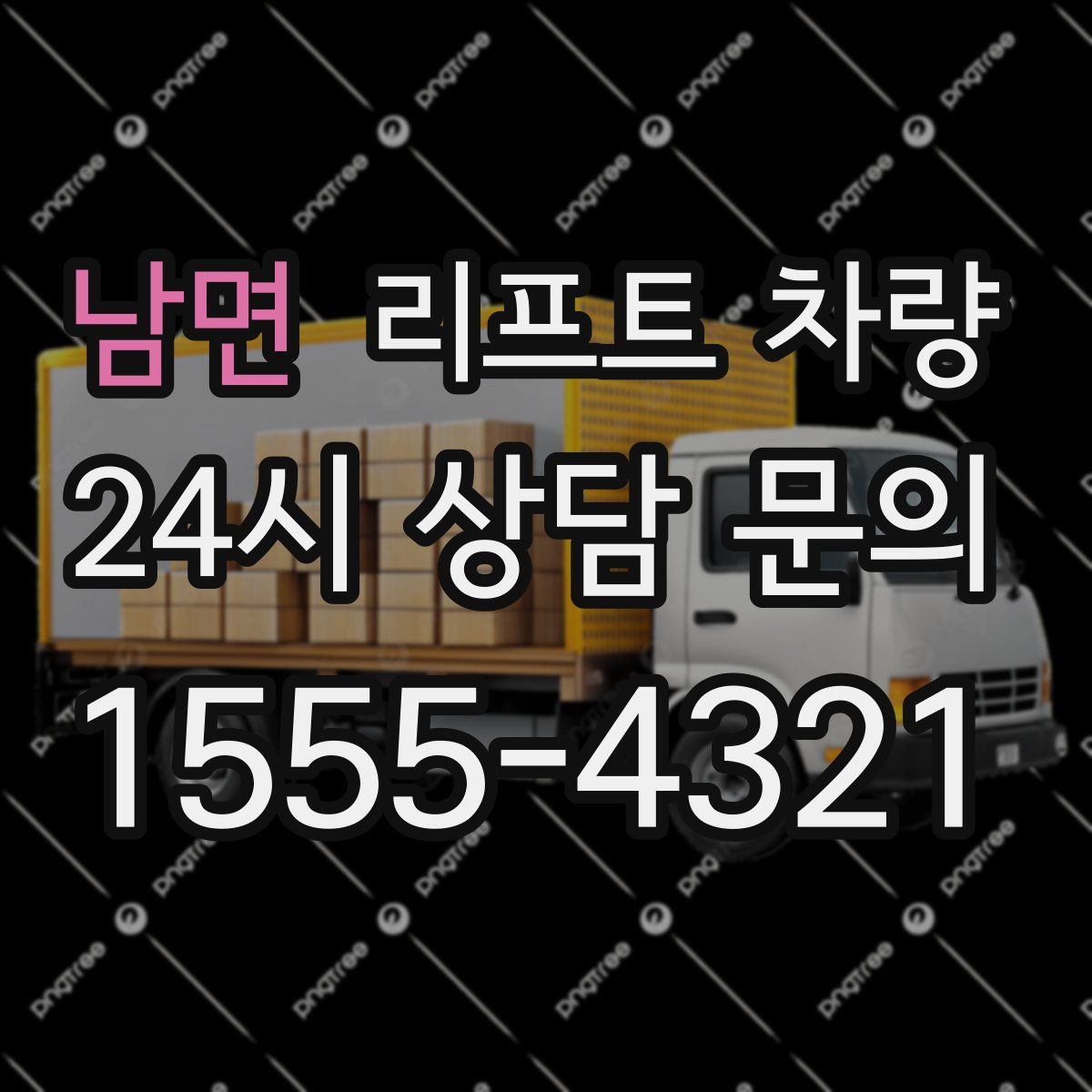 남면 리프트 차량