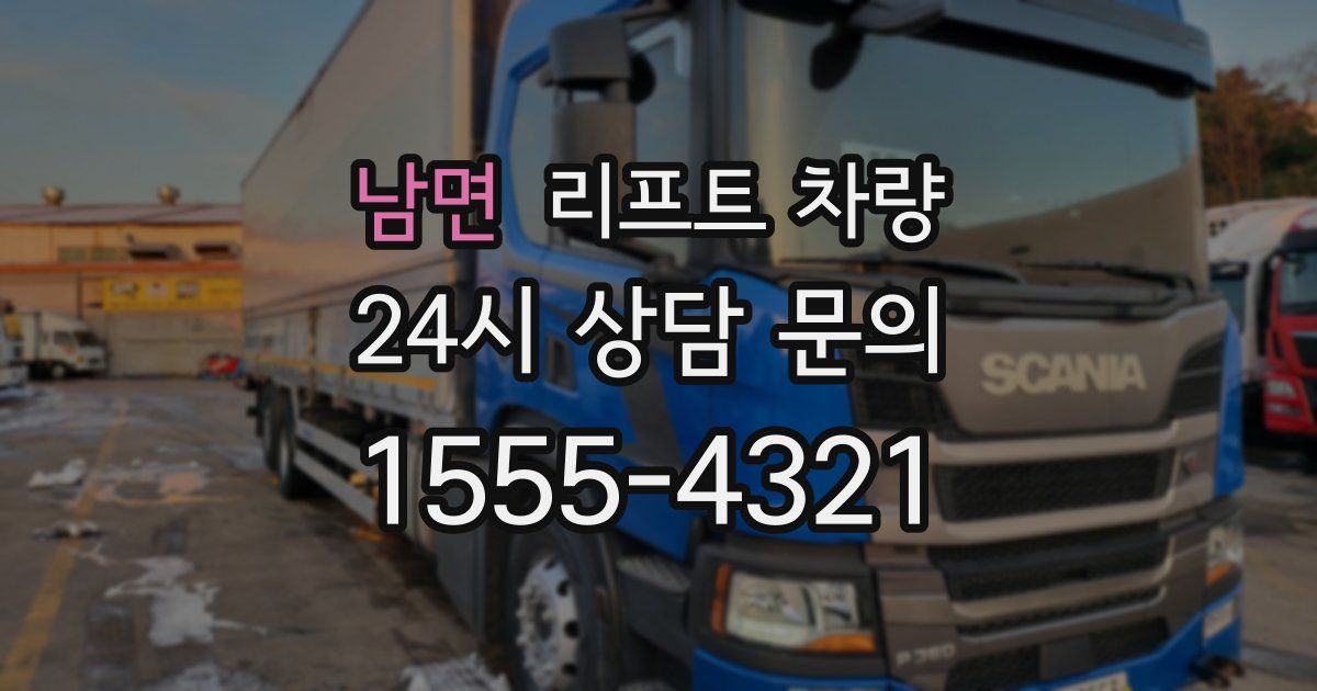 남면 리프트 차량