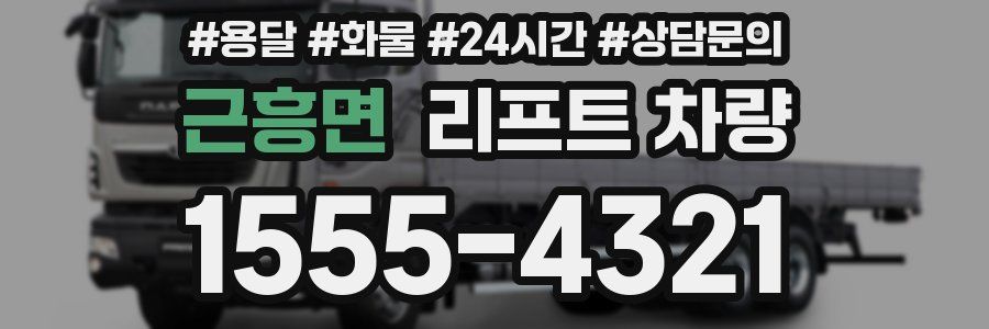 근흥면 리프트 차량