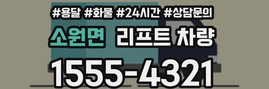 소원면 리프트 차량