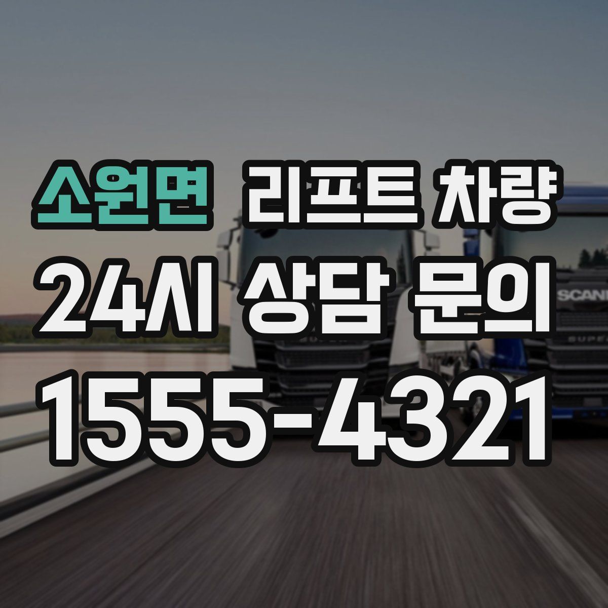 소원면 리프트 차량