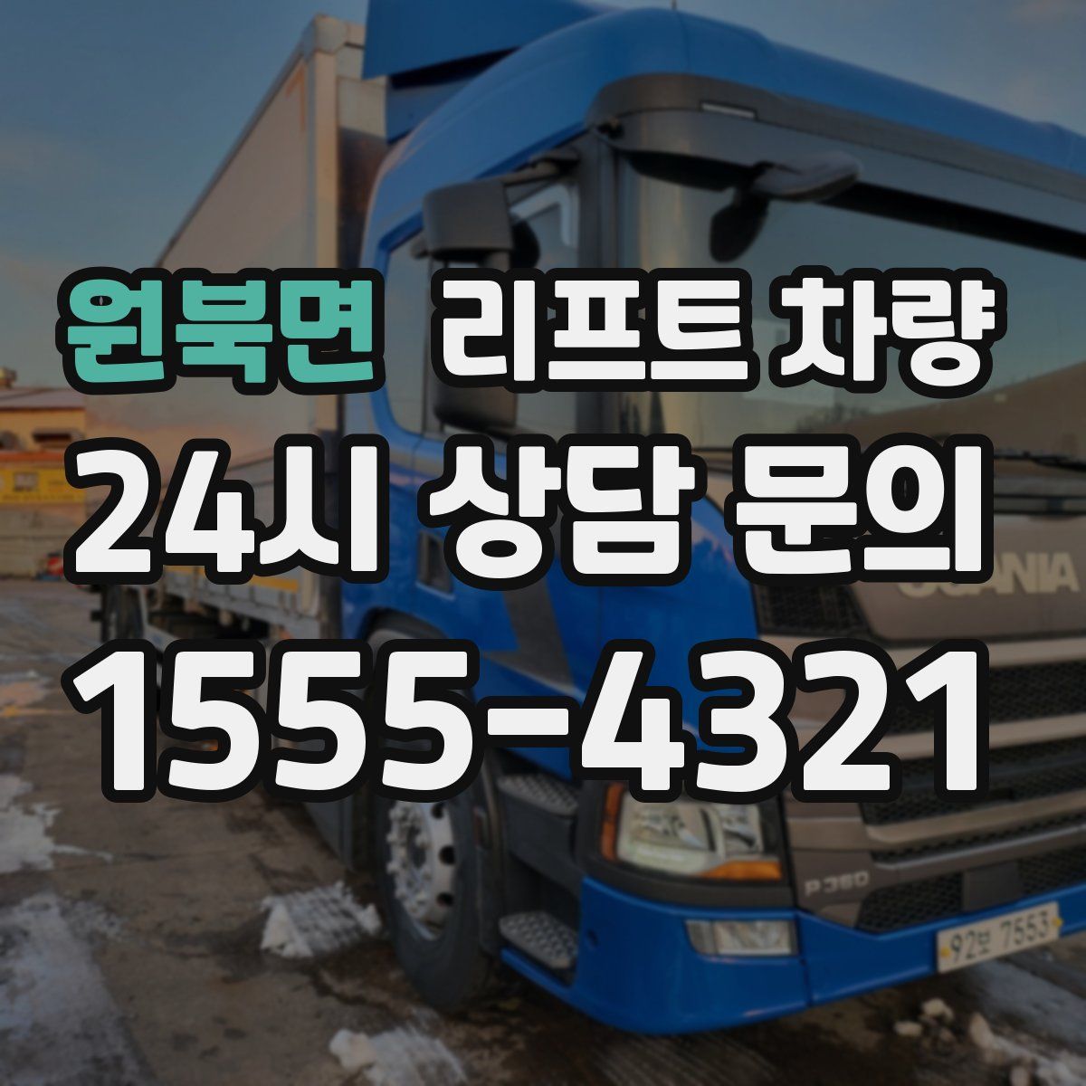 원북면 리프트 차량