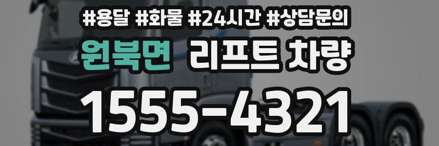 원북면 리프트 차량