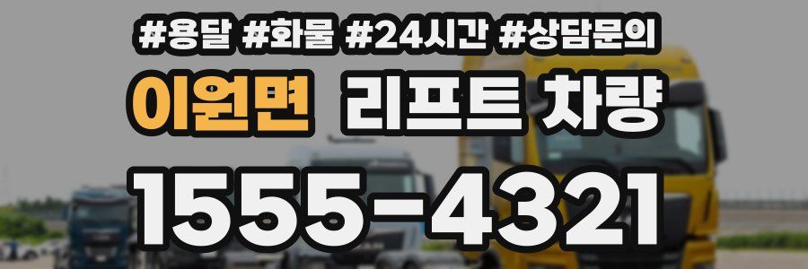 이원면 리프트 차량