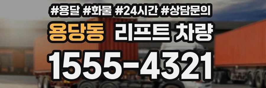 용당동 리프트 차량