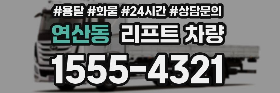연산동 리프트 차량
