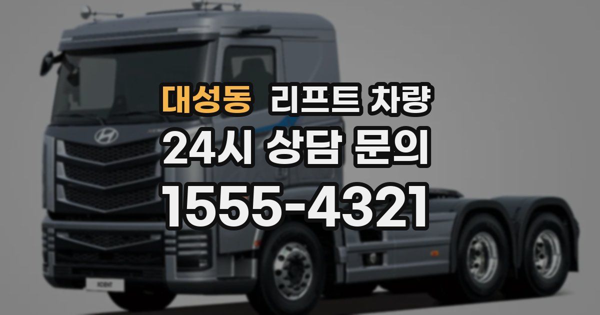 대성동 리프트 차량