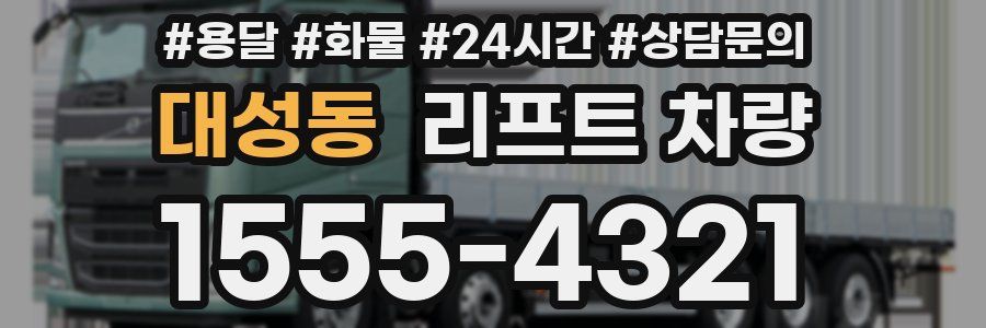 대성동 리프트 차량