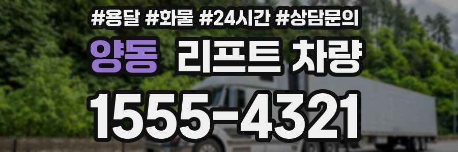 양동 리프트 차량