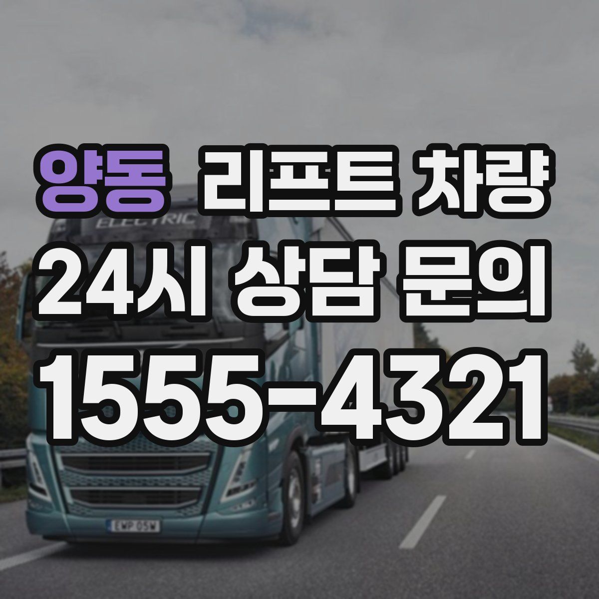 양동 리프트 차량