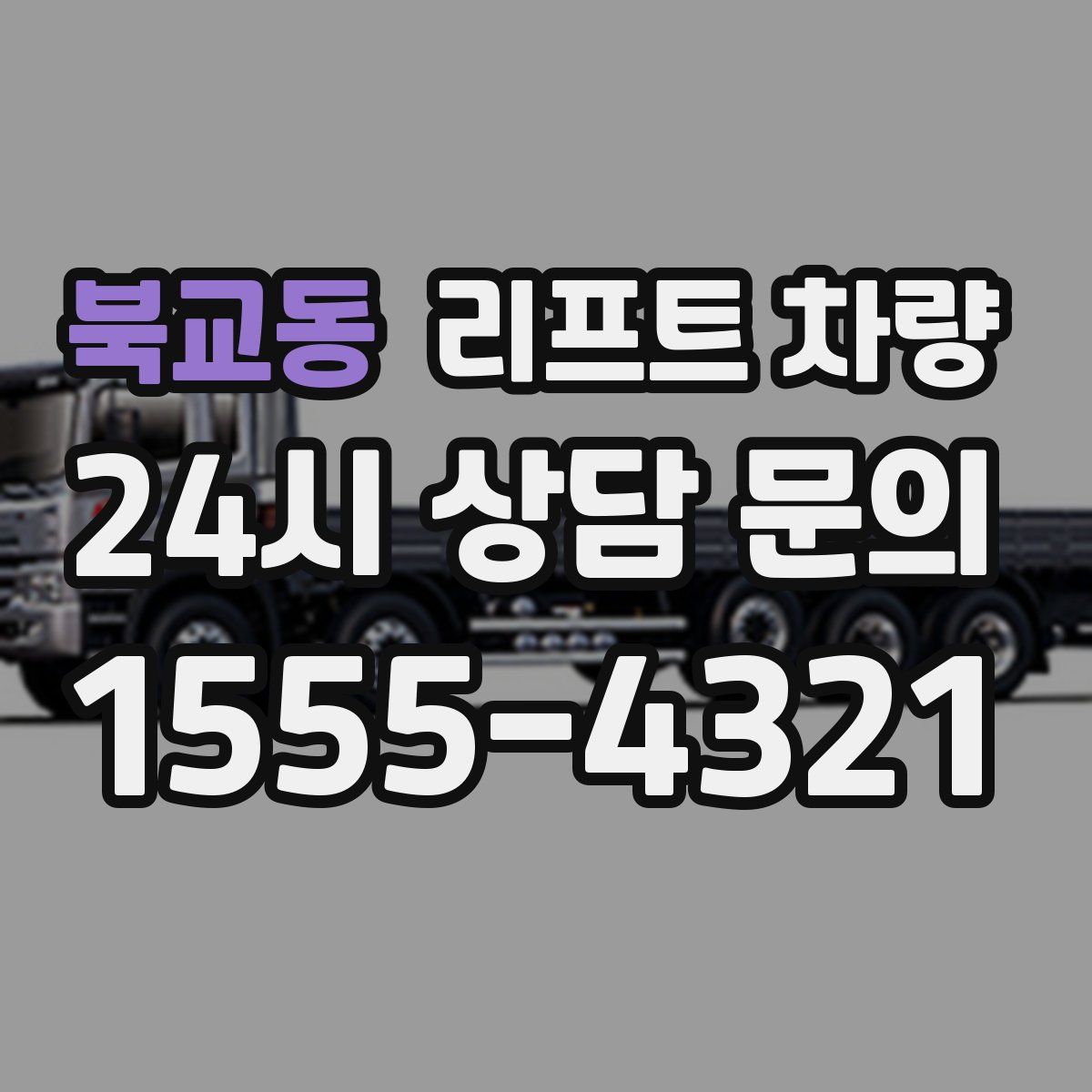 북교동 리프트 차량