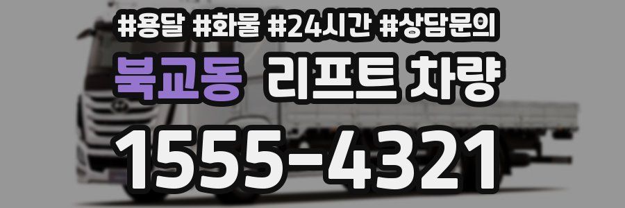 북교동 리프트 차량