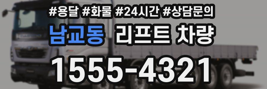 남교동 리프트 차량