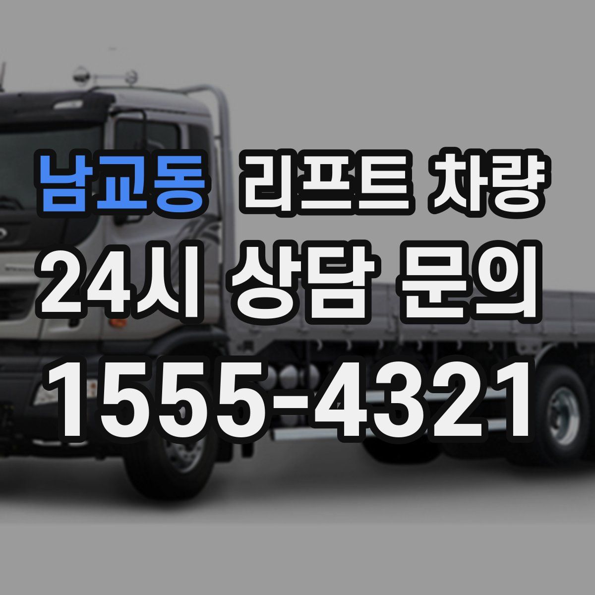 남교동 리프트 차량