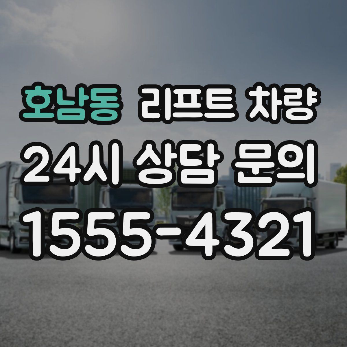 호남동 리프트 차량