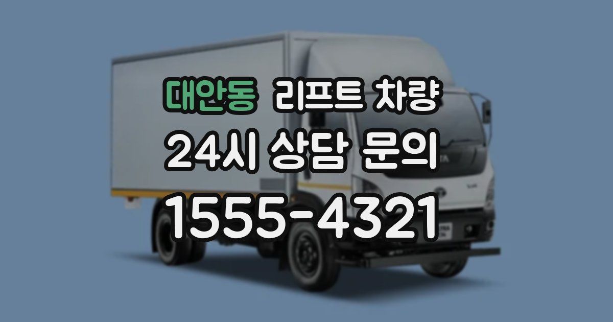 대안동 리프트 차량