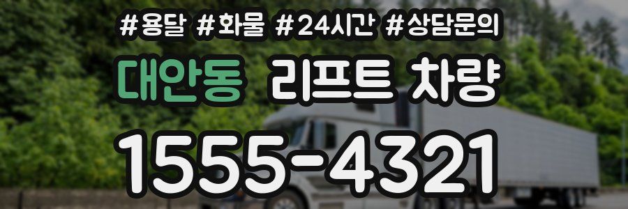 대안동 리프트 차량