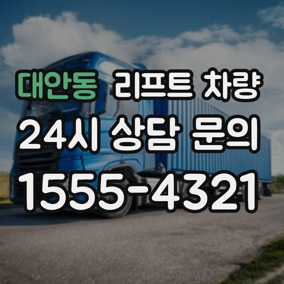 대안동 리프트 차량