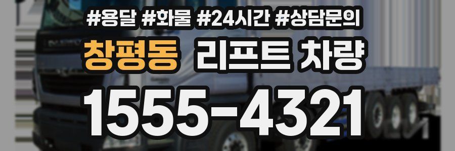 창평동 리프트 차량