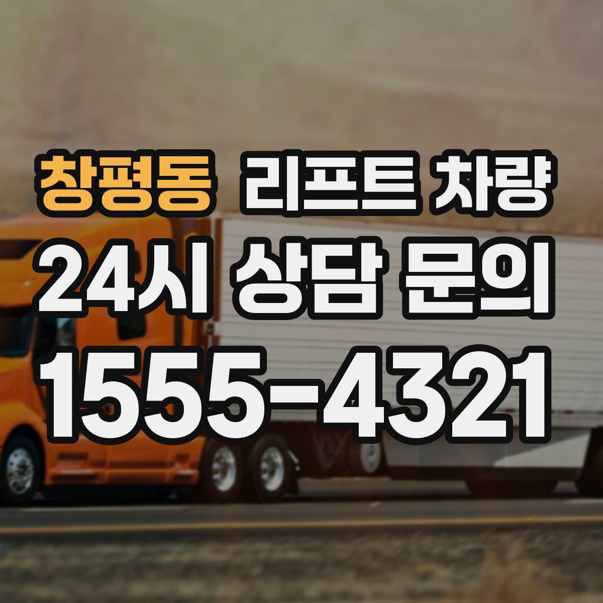 창평동 리프트 차량