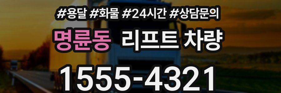 명륜동 리프트 차량