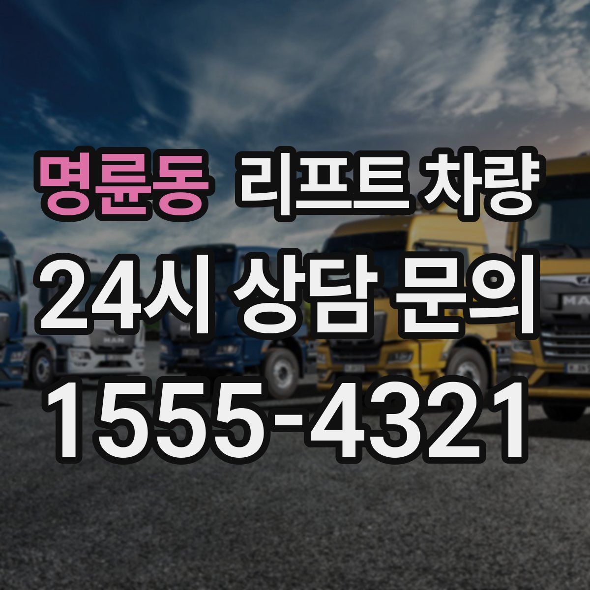 명륜동 리프트 차량