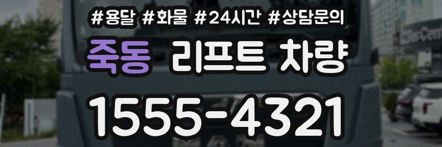 죽동 리프트 차량