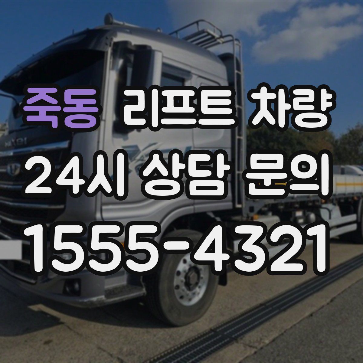 죽동 리프트 차량